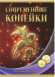 Альбом-планшет под современные копейки (10 и 50 копеек) с 1997-2015 гг. на 2 монетных двора. Производство Россия.