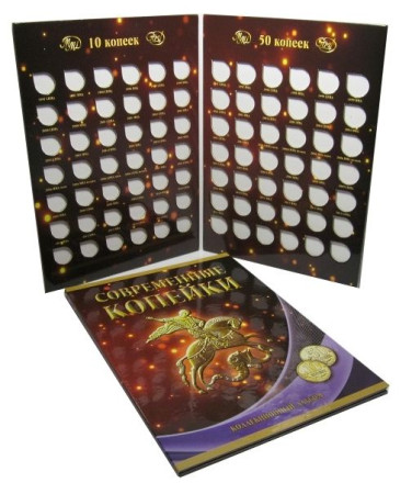 Альбом-планшет под современные копейки (10 и 50 копеек) с 1997-2015 гг. на 2 монетных двора. Производство Россия.