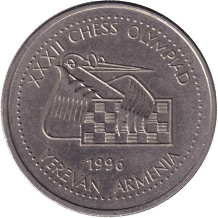 Монета 100 драмов. 1996 год, Армения. XXXII Шахматная олимпиада в Ереване. 