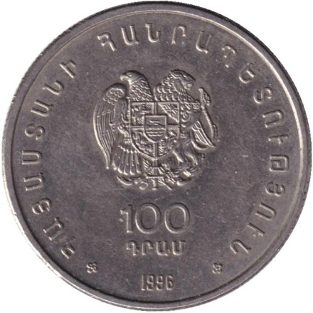 Монета 100 драмов. 1996 год, Армения. XXXII Шахматная олимпиада в Ереване. 