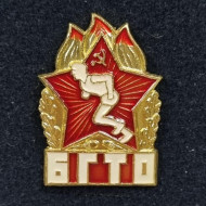 БГТО (Будь готов к труду и обороне). Значок. 1961-72 гг., СССР. БГТО (Будь готов к труду и обороне). Значок. 1961-72 гг., СССР.