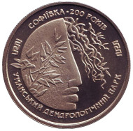 Монета 2 гривны. 1996 год, Украина. Софиевка. Монета 2 гривны. 1996 год, Украина. Софиевка.