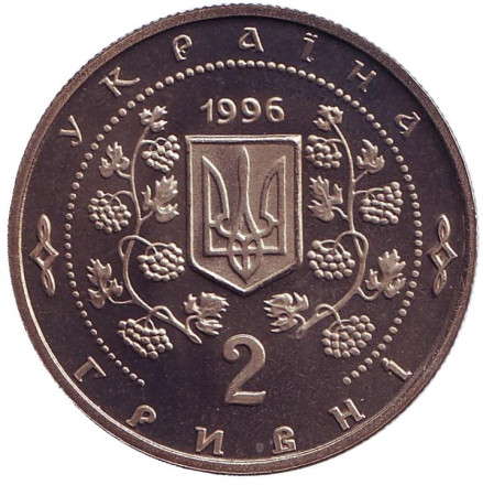 Монета 2 гривны. 1996 год, Украина. Софиевка. Монета 2 гривны. 1996 год, Украина. Софиевка.