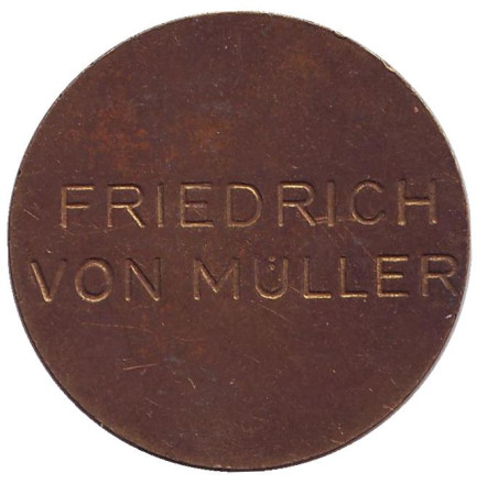 Фридрих фон Мюллер. Памятная медаль, Германия.