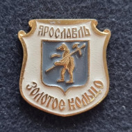 Ярославль. Серия "Золотое кольцо России". Значок. СССР. Ярославль. Серия "Золотое кольцо России". Значок. СССР.