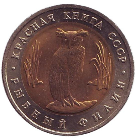 Монета 5 рублей, 1991 год, СССР. Рыбный филин (серия "Красная книга").