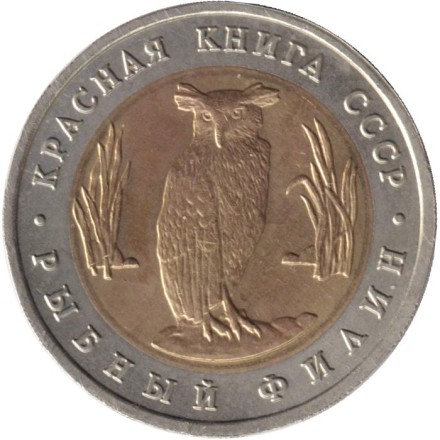 Монета 5 рублей, 1991 год, СССР. Рыбный филин (серия "Красная книга").