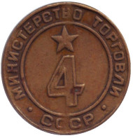 Жетон Министерства торговли СССР. (№ 4) Жетон Министерства торговли СССР. (№ 4)