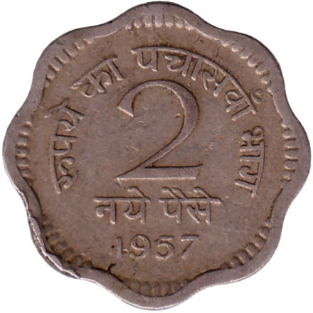 Монета 2 пайса. 1957 год, Индия. (Без отметки монетного двора). Из обращения.