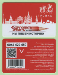 Электронная карта "Тройка". 2023 год. Россия, Москва. 45 лет газете "Аргументы и Факты". Электронная карта "Тройка". 2023 год. Россия, Москва. 45 лет газете "Аргументы и Факты".