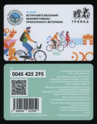 Электронная карта "Тройка". 2023 год. Россия, Москва. Встречайте весенний велофестиваль.