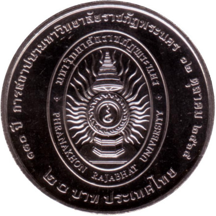 Монета 20 бат. 2023 год, Таиланд. 130 лет университету Франанхон Ранджабхад.
