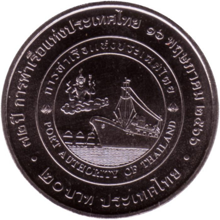 Монета 20 бат. 2023 год, Таиланд. 72 года портовому управлению Таиланда.