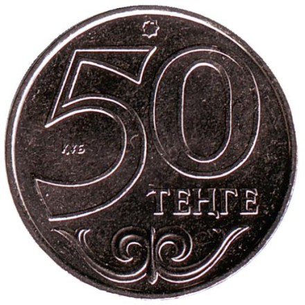 monetarus_Kazakhstan_50tenge_Kakchetau_2015_2.jpg