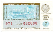 Денежно-вещевая лотерея. Лотерейный билет. 1984 год. (Выпуск 7).