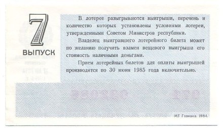 Денежно-вещевая лотерея. Лотерейный билет. 1984 год. (Выпуск 7).