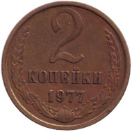 Монета 2 копейки. 1977 год, СССР.