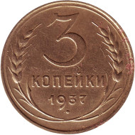 Монета 3 копейки. 1937 год, СССР. Монета 3 копейки. 1937 год, СССР.