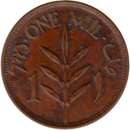 Монета 1 миль. 1937 год, Палестина.
