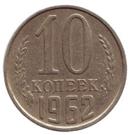 Монета 10 копеек. 1962 год, СССР. Монета 10 копеек. 1962 год, СССР.