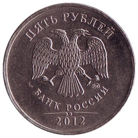 monetarus_Russia_5rubley_2012MMD_2.jpg