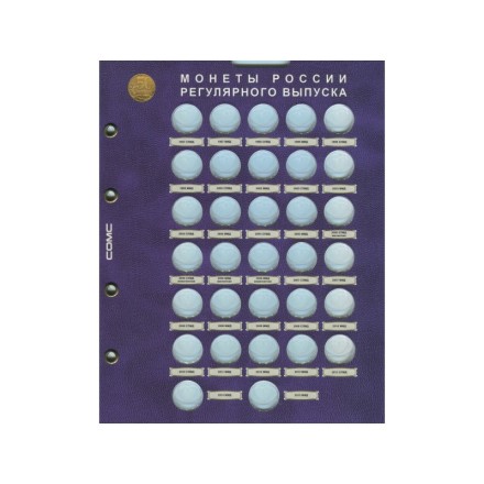 Комплект из 11-и блистерных листов. Разменные монеты России всех номиналов. Формат "Optima". Комплект из 11-и блистерных листов. Разменные монеты России всех номиналов. Формат "Optima".