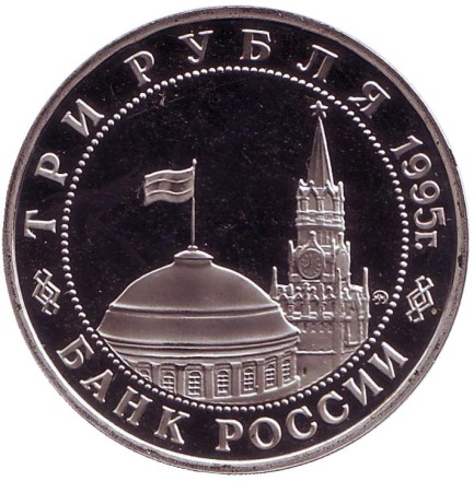 Монета 3 рубля. 1995 год, Россия. Освобождение Европы от фашизма. Встреча на Эльбе. Монета 3 рубля. 1995 год, Россия. Освобождение Европы от фашизма. Встреча на Эльбе.