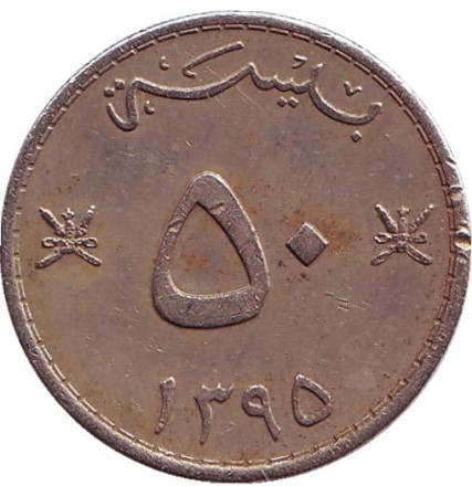 Монета 50 байз. 1975 год, Оман.