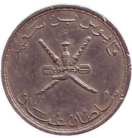 Монета 50 байз. 1975 год, Оман. Монета 50 байз. 1975 год, Оман.