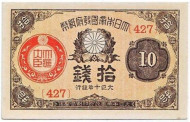 Банкнота 10 сенов. 1921 год, Япония. Банкнота 10 сенов. 1921 год, Япония.