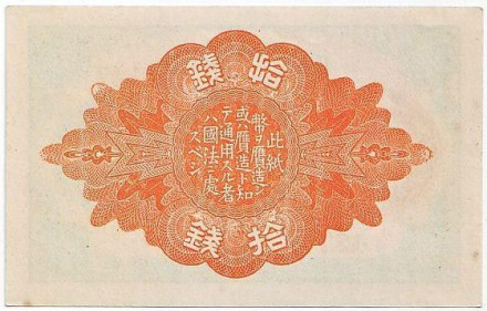 Банкнота 10 сенов. 1921 год, Япония. Банкнота 10 сенов. 1921 год, Япония.