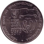 Монета 25 рублей. 2017 год, Россия. Чемпионат мира по практической стрельбе из карабина.