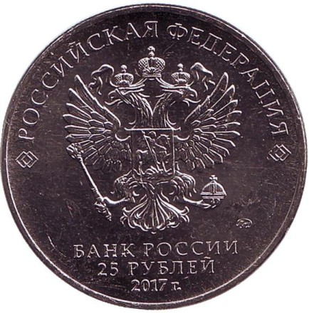 Монета 25 рублей. 2017 год, Россия. Чемпионат мира по практической стрельбе из карабина. Монета 25 рублей. 2017 год, Россия. Чемпионат мира по практической стрельбе из карабина.