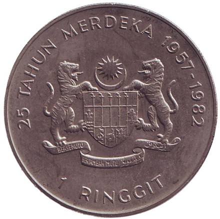 Монета 1 ринггит. 1982 год, Малайзия. 25 лет Независимости.