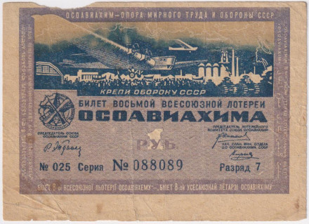 Восьмая всесоюзная лотерея ОСОАВИАХИМА. Лотерейный билет. 1 рубль. 1933 год, СССР.