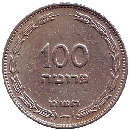 Монета 100 прут. 1949 год, Израиль. Пальма.