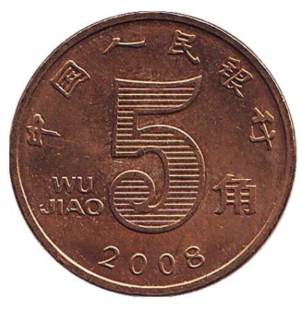 Монета 5 цзяо. 2008 год, КНР. Лотос.