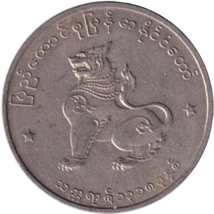 Монета 50 пья. 1956 год, Мьянма.