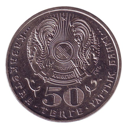 monetarus_50tenge_Kazahstan_Kolpitsa_2007_2_enlyr.jpg