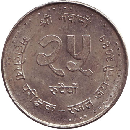 Монета 25 рупий. 1984 год, Непал. 25 лет Управлению Генерального аудитора.