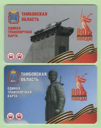 Комплект из 2-х транспортных карт. 2025 год, Тамбовская область. 80 лет Победы.