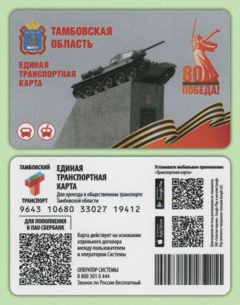Комплект из 2-х транспортных карт. 2025 год, Тамбовская область. 80 лет Победы.