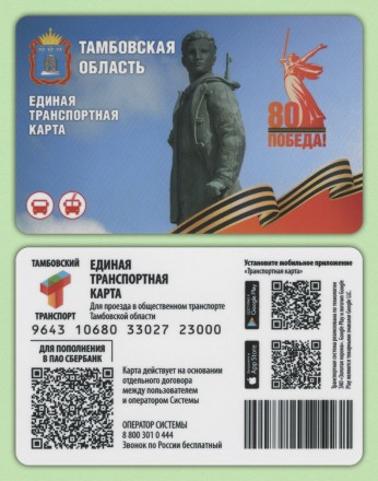 Комплект из 2-х транспортных карт. 2025 год, Тамбовская область. 80 лет Победы.