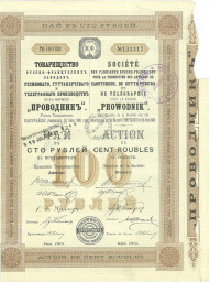 Товарищество Русско-французских заводов резинового, гуттаперчевого и телеграфного производства ПРОВОДНИК. Пай, 1913 год, Российская империя. Товарищество Русско-французских заводов резинового, гуттаперчевого и телеграфного производства ПРОВОДНИК. Пай, 1913 год, Российская империя.