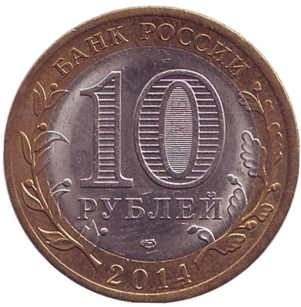 Монета 10 рублей, 2014 год, Россия. (Цветная). Пензенская область, серия Российская Федерация. Монета 10 рублей, 2014 год, Россия. (Цветная). Пензенская область, серия Российская Федерация.
