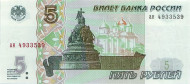 Банкнота 5 рублей. 1997 год, Россия. Памятник "Тысячелетие России". Банкнота 5 рублей. 1997 год, Россия. Памятник "Тысячелетие России".