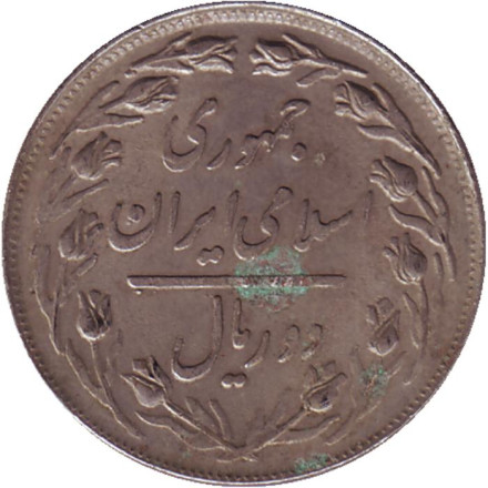 Монета 2 риала. 1979 год, Иран.