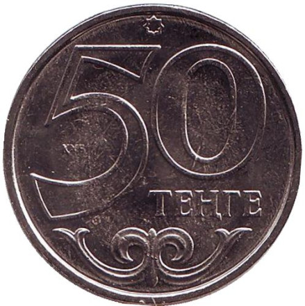 Монета 50 тенге. 2017 год, Казахстан.