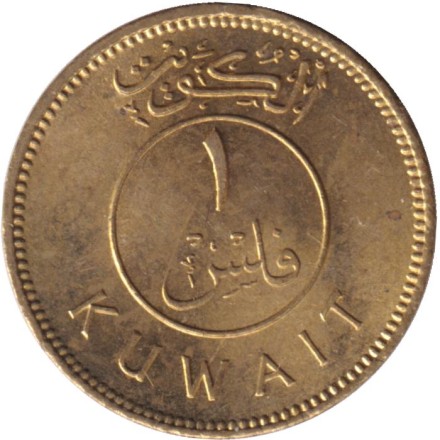 Монета 1 филс. 1967 год, Кувейт. Парусник. Монета 1 филс. 1967 год, Кувейт. Парусник.
