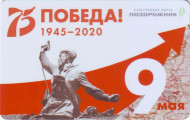 Электронная карта "Подорожник". 2020 год, Россия. 75 лет Великой победы. Политрук Еременко А.Г. Электронная карта "Подорожник". 2020 год, Россия. 75 лет Великой победы. Политрук Еременко А.Г.